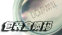在包裝盒上，選用什么樣的噴碼機(jī)比較合適？包裝噴碼機(jī)選購(gòu)經(jīng)驗(yàn)分享。